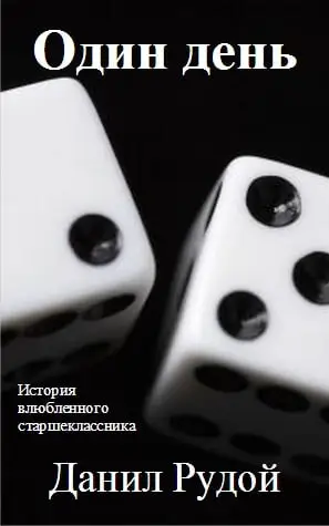 обложка книги "Один день".