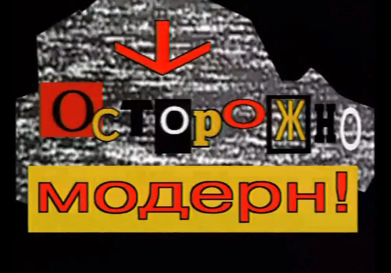 Осторожно, модерн 1